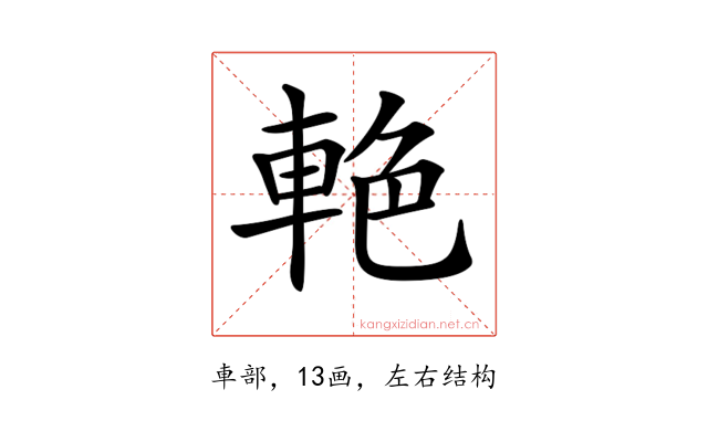 𨋭