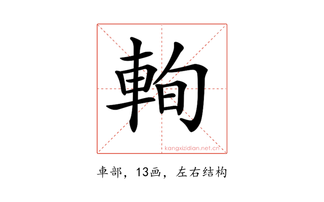 𨋮