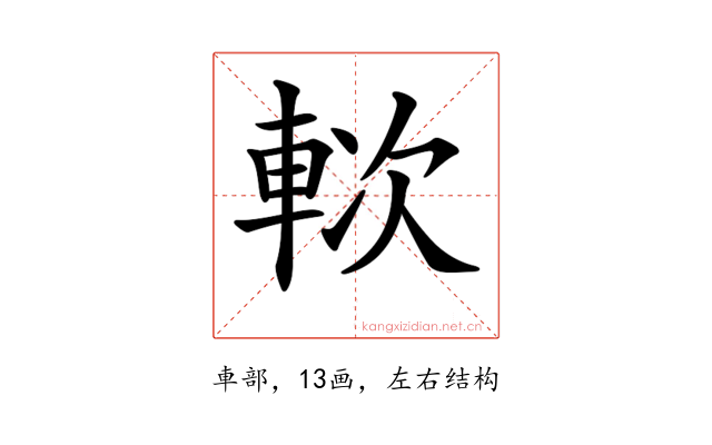 𨋰