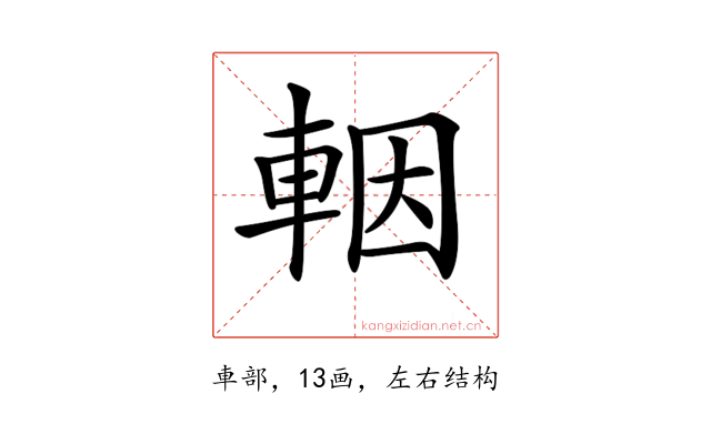 𨋳