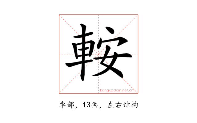 𨋴