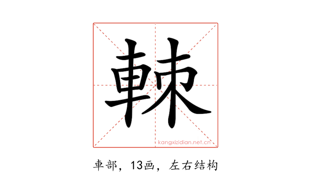𨋵