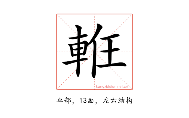 𨋶