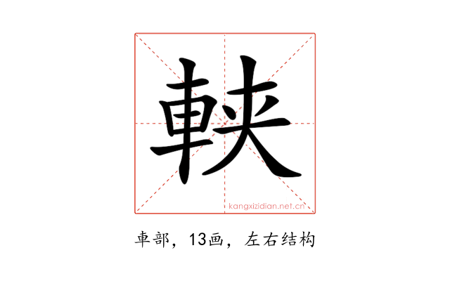 𨋸