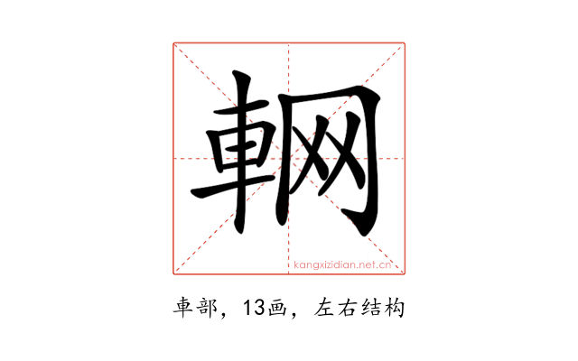 𨋹