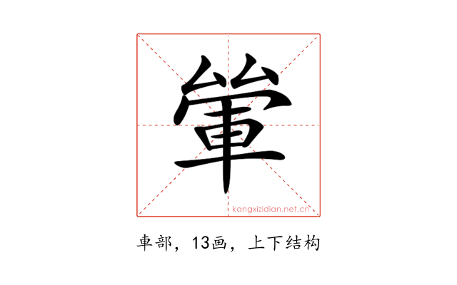 𨋿
