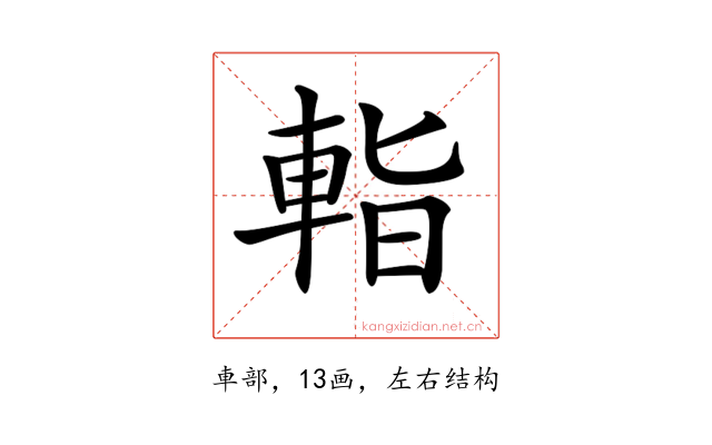 𨌁