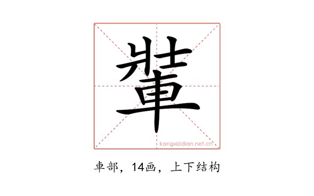 𨌄