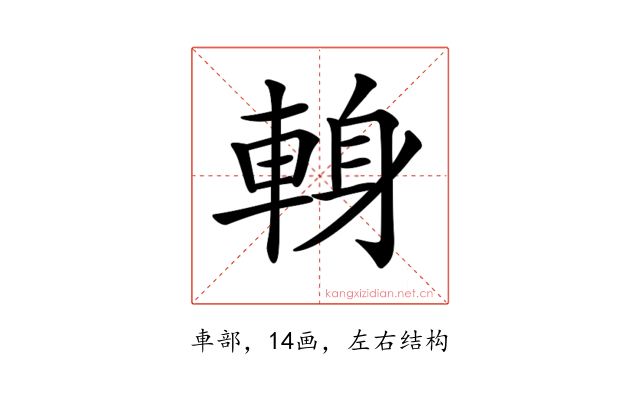 𨌈