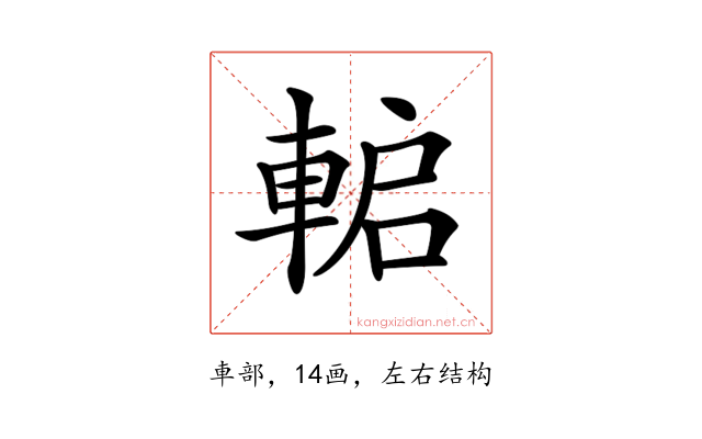 𨌋