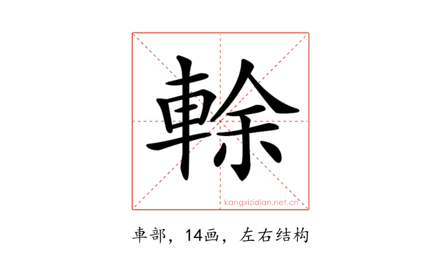 𨌎