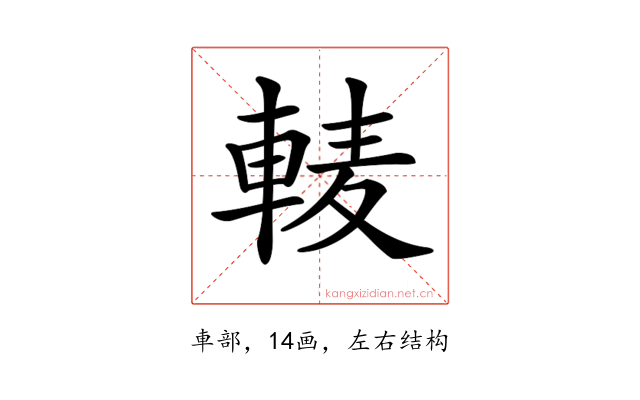 𨌐