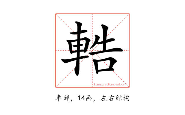 𨌒