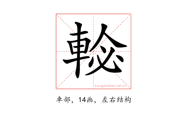 𨌕