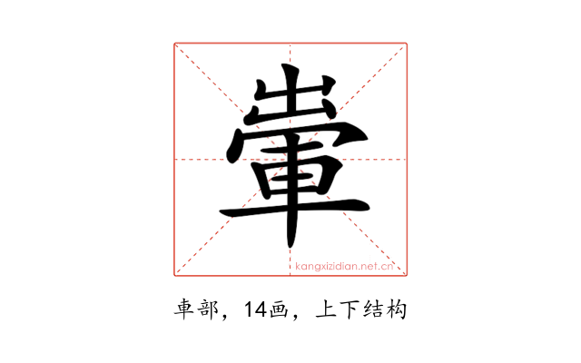 𨌗