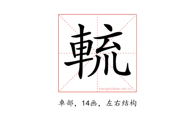 𨌙