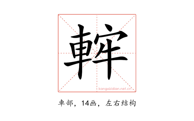 𨌚