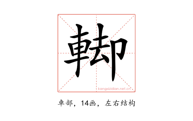 𨌞
