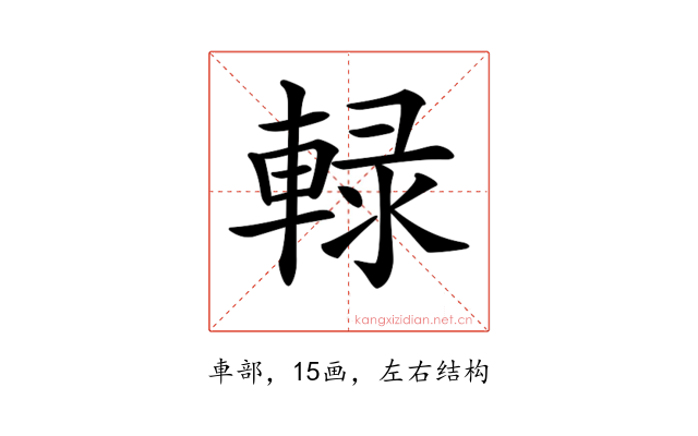 𨌠