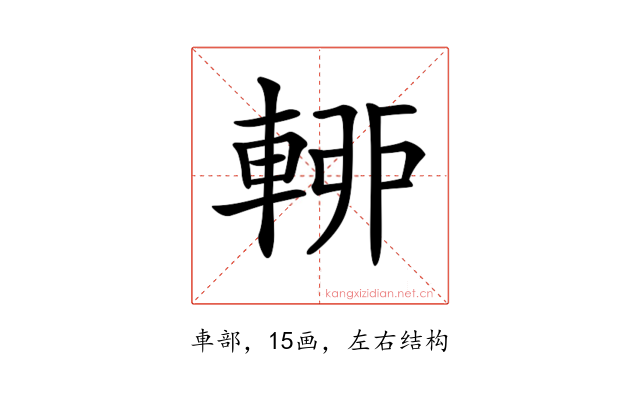 𨌡