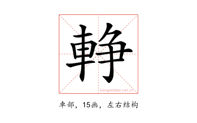 𨌢
