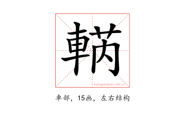 𨌣