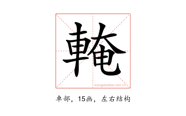𨌧