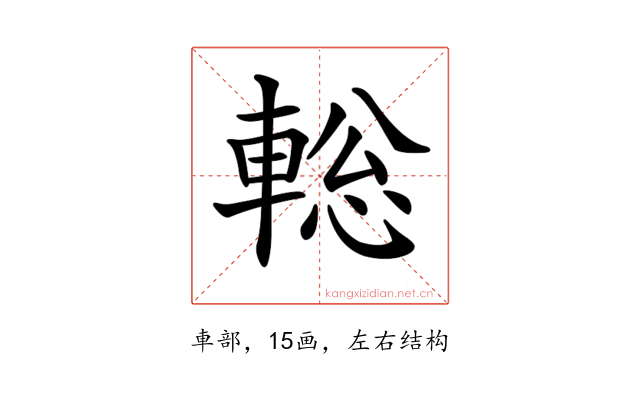 𨌪