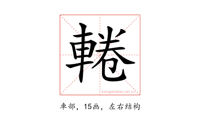 𨌫