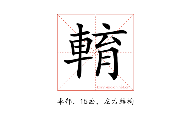 𨌯
