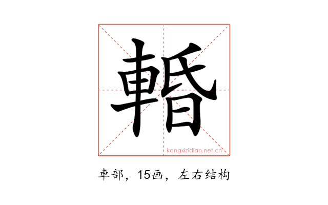 𨌲
