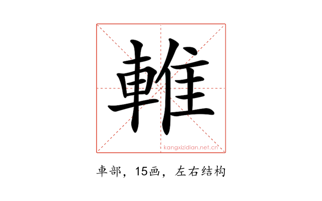 𨌴