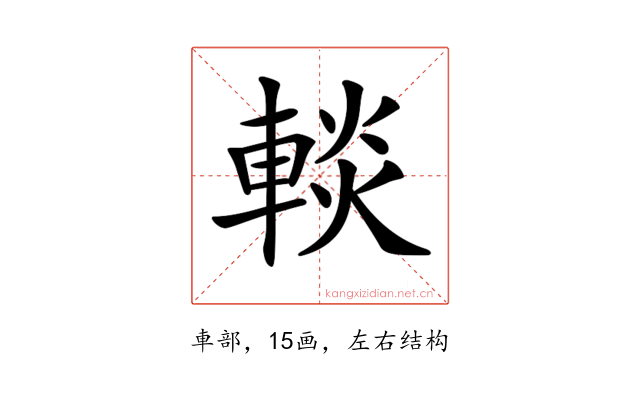 𨌹