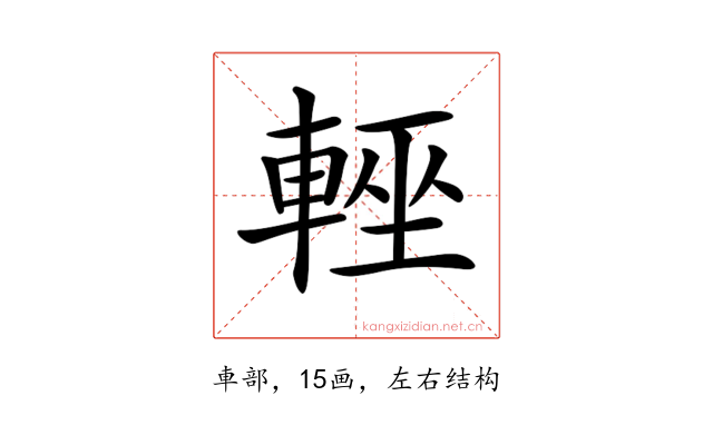 𨌻