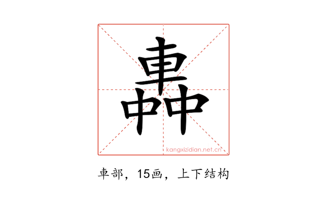 𨌼