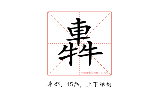 𨌽