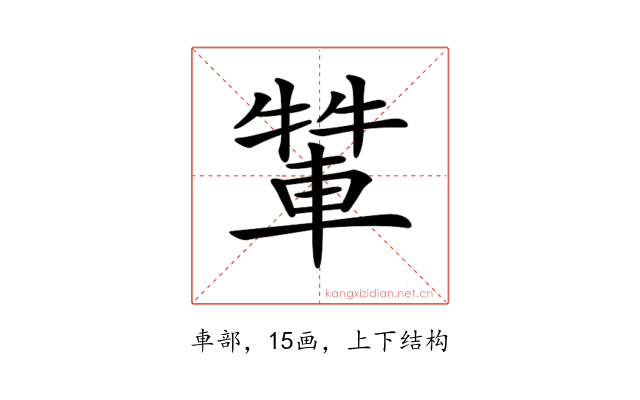𨌾