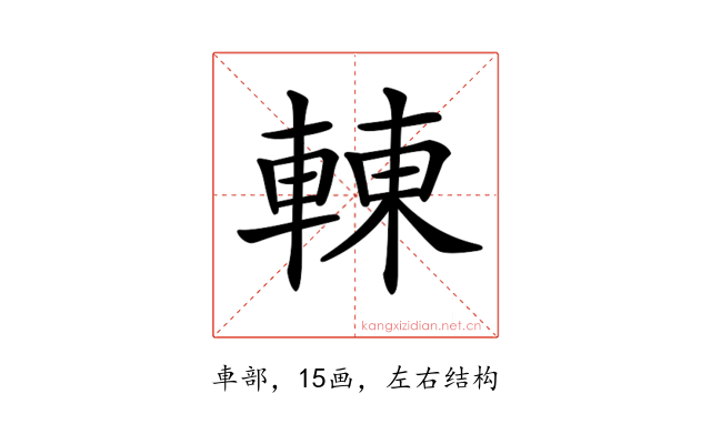 𨌿