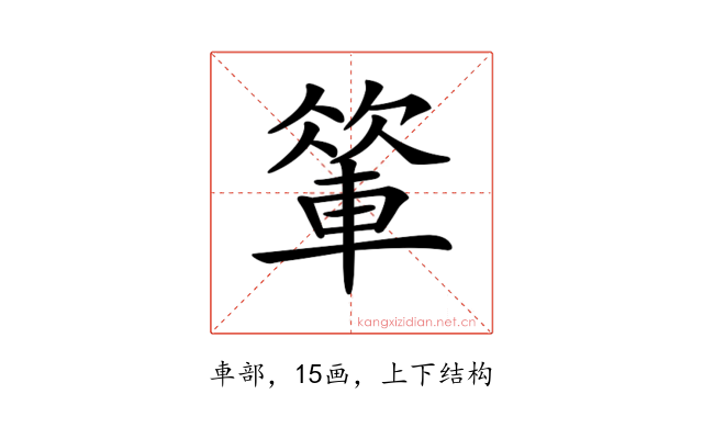 𨍁