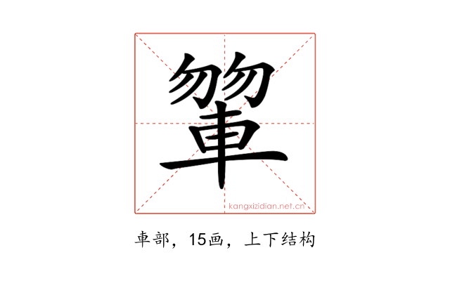 𨍂