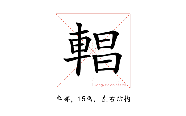 𨍆