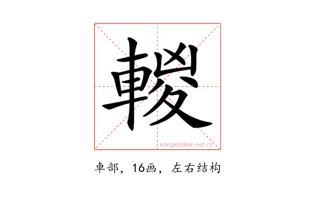 𨍈