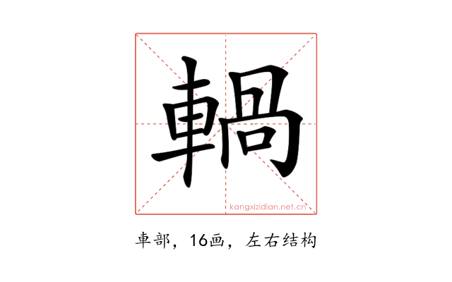 𨍋