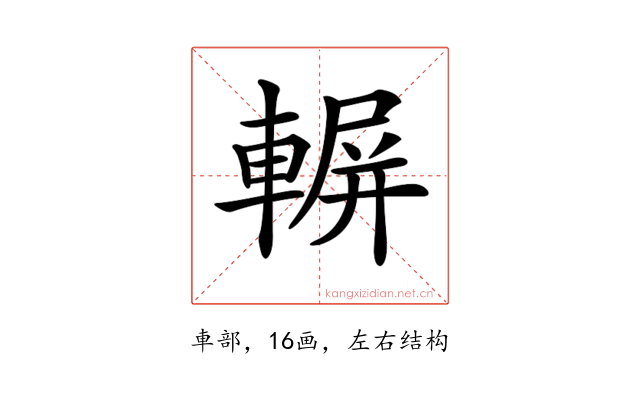 𨍍