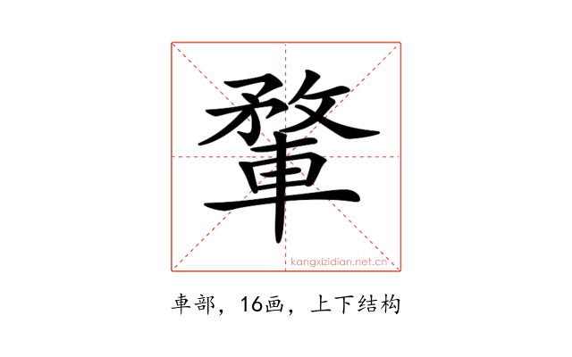 𨍎