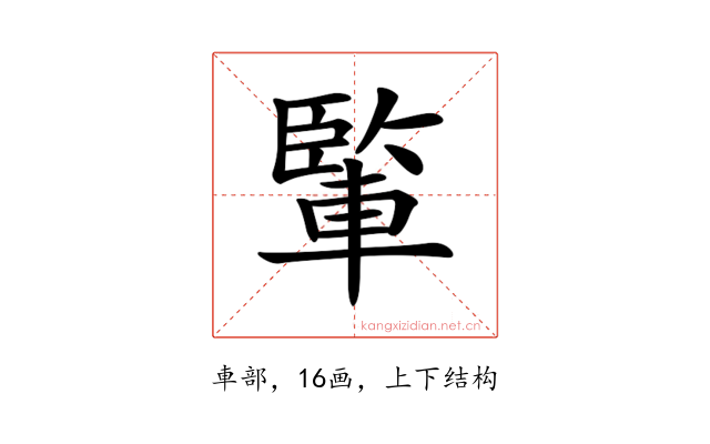 𨍒