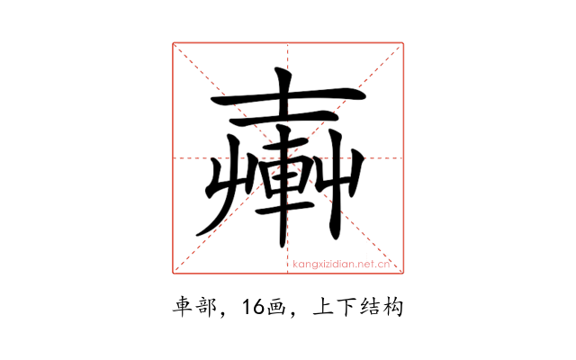 𨍔
