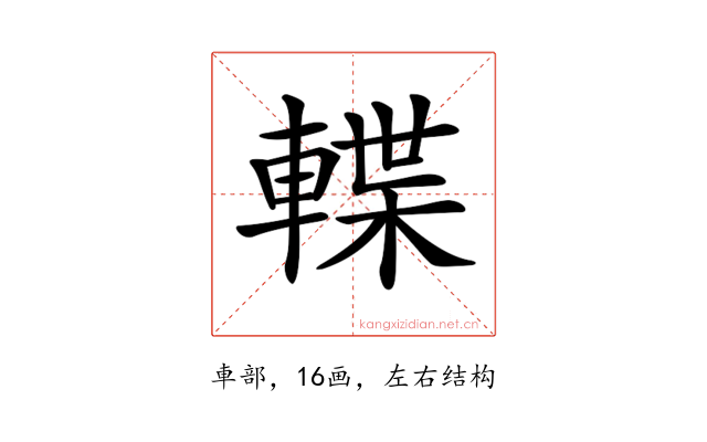 𨍕