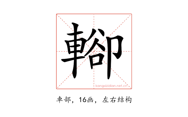 𨍖