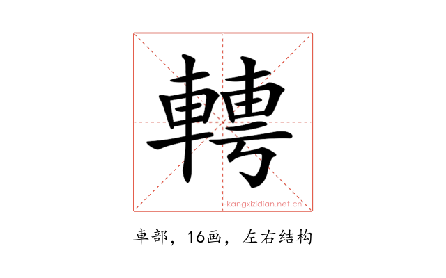 𨍘